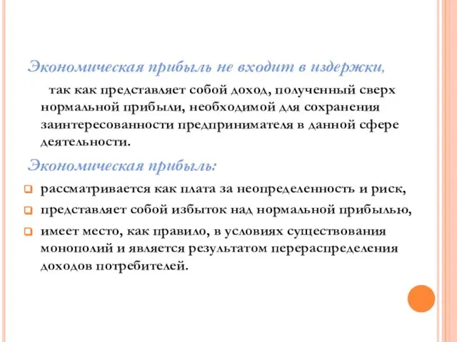 Экономическая прибыль не входит в издержки, так как представляет собой доход,