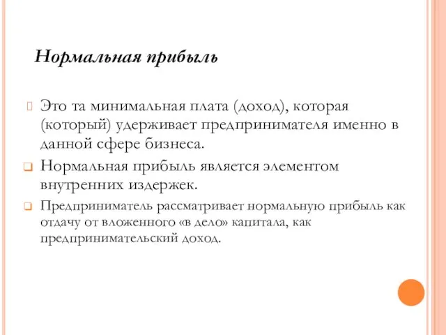 Это та минимальная плата (доход), которая (который) удерживает предпринимателя именно в