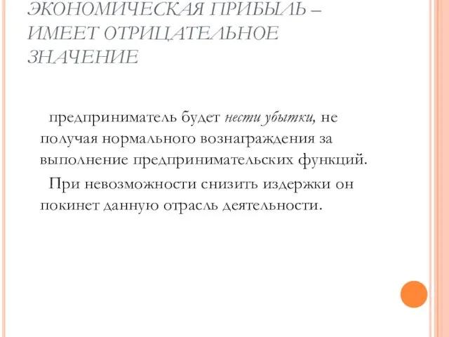 В ПЕРВОМ СЛУЧАЕ – ЭКОНОМИЧЕСКАЯ ПРИБЫЛЬ –ИМЕЕТ ОТРИЦАТЕЛЬНОЕ ЗНАЧЕНИЕ предприниматель будет