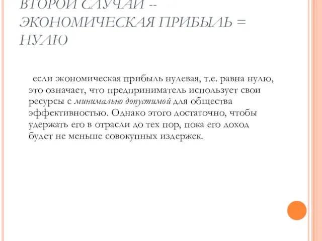 ВТОРОЙ СЛУЧАЙ -- ЭКОНОМИЧЕСКАЯ ПРИБЫЛЬ = НУЛЮ если экономическая прибыль нулевая,