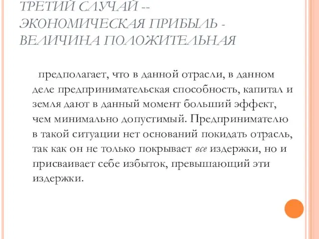 ТРЕТИЙ СЛУЧАЙ -- ЭКОНОМИЧЕСКАЯ ПРИБЫЛЬ - ВЕЛИЧИНА ПОЛОЖИТЕЛЬНАЯ предполагает, что в