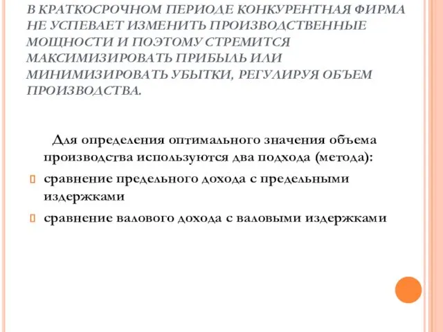 В КРАТКОСРОЧНОМ ПЕРИОДЕ КОНКУРЕНТНАЯ ФИРМА НЕ УСПЕВАЕТ ИЗМЕНИТЬ ПРОИЗВОДСТВЕННЫЕ МОЩНОСТИ И