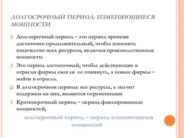 ДОЛГОСРОЧНЫЙ ПЕРИОД: ИЗМЕНЯЮЩИЕСЯ МОЩНОСТИ Долгосрочный период – это период времени достаточно