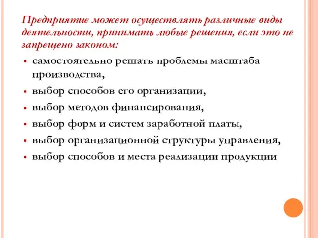 самостоятельно решать проблемы масштаба производства, выбор способов его организации, выбор методов