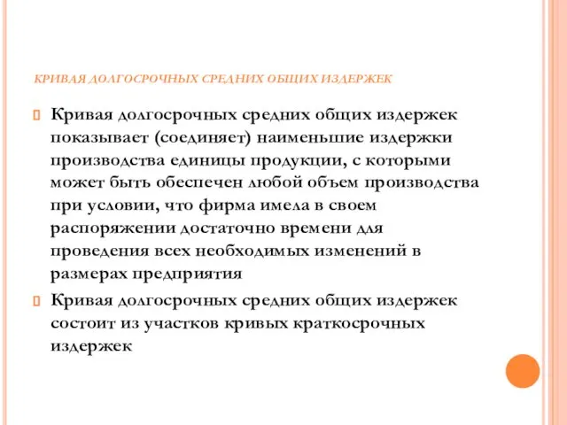 КРИВАЯ ДОЛГОСРОЧНЫХ СРЕДНИХ ОБЩИХ ИЗДЕРЖЕК Кривая долгосрочных средних общих издержек показывает