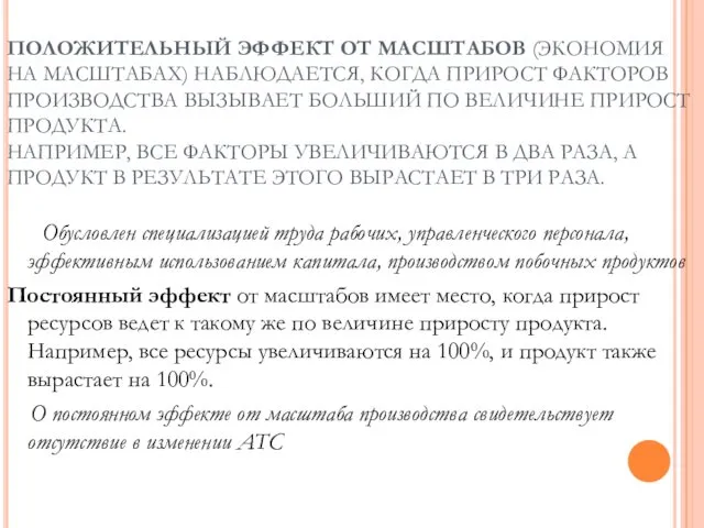 ПОЛОЖИТЕЛЬНЫЙ ЭФФЕКТ ОТ МАСШТАБОВ (ЭКОНОМИЯ НА МАСШТАБАХ) НАБЛЮДАЕТСЯ, КОГДА ПРИРОСТ ФАКТОРОВ