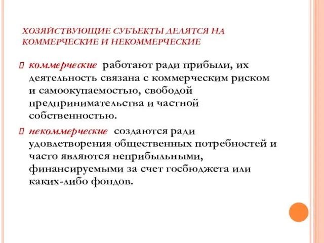 ХОЗЯЙСТВУЮЩИЕ СУБЪЕКТЫ ДЕЛЯТСЯ НА КОММЕРЧЕСКИЕ И НЕКОММЕРЧЕСКИЕ коммерческие работают ради прибыли,