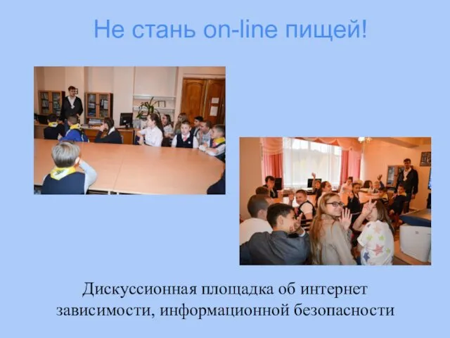 Не стань on-line пищей! Дискуссионная площадка об интернет зависимости, информационной безопасности