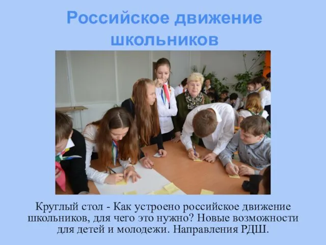 Российское движение школьников Круглый стол - Как устроено российское движение школьников,