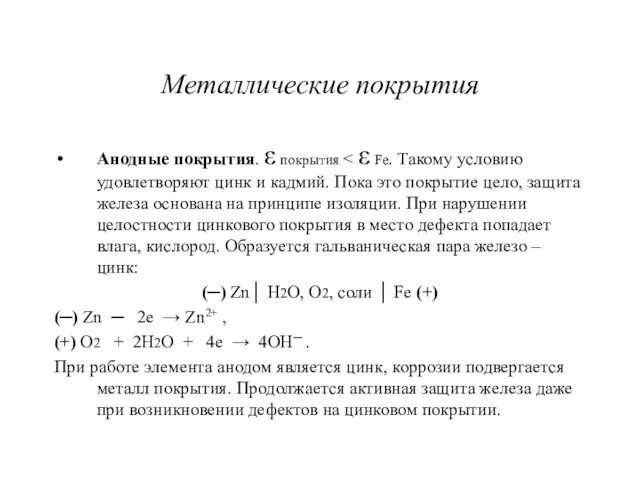 Металлические покрытия Анодные покрытия. ε покрытия (─) Zn│ H2O, O2, соли