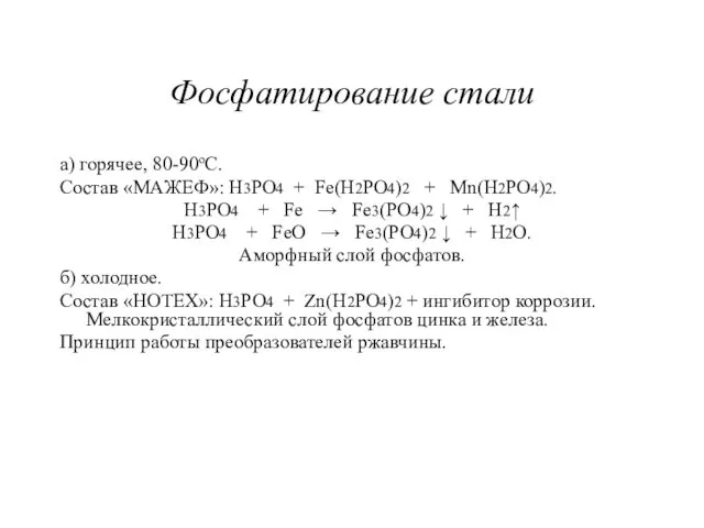 Фосфатирование стали а) горячее, 80-90оС. Cостав «МАЖЕФ»: H3PO4 + Fe(H2PO4)2 +