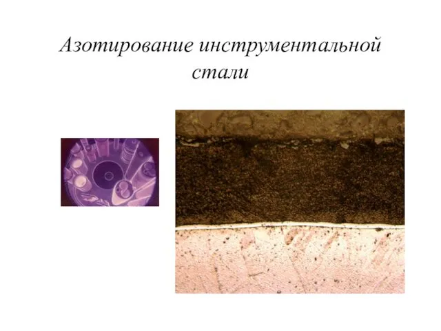 Азотирование инструментальной стали