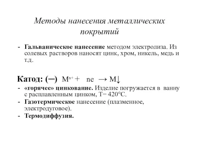 Методы нанесения металлических покрытий Гальваническое нанесение методом электролиза. Из солевых растворов