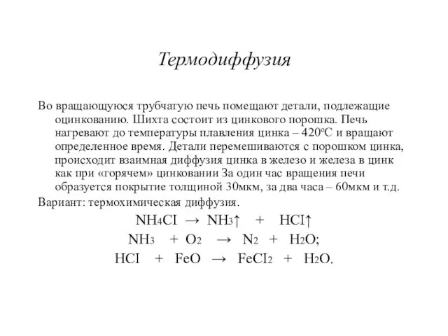 Термодиффузия Во вращающуюся трубчатую печь помещают детали, подлежащие оцинкованию. Шихта состоит