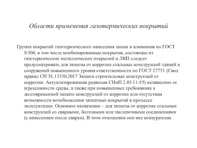 Области применения газотермических покрытий Группа покрытий газотермического нанесения цинка и алюминия