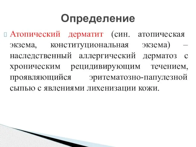 Атопический дерматит (син. атопическая экзема, конституциональная экзема) –наследственный аллергический дерматоз с