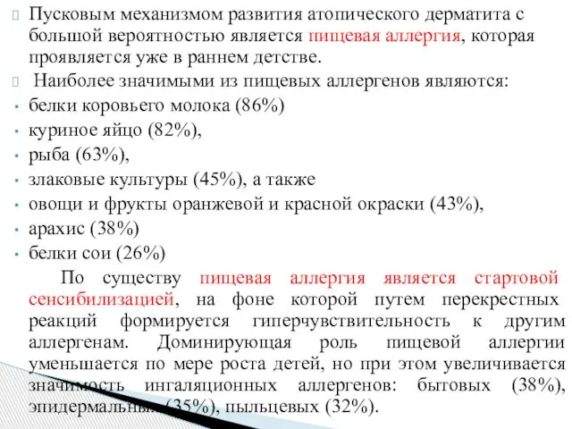 Пусковым механизмом развития атопического дерматита с большой вероятностью является пищевая аллергия,