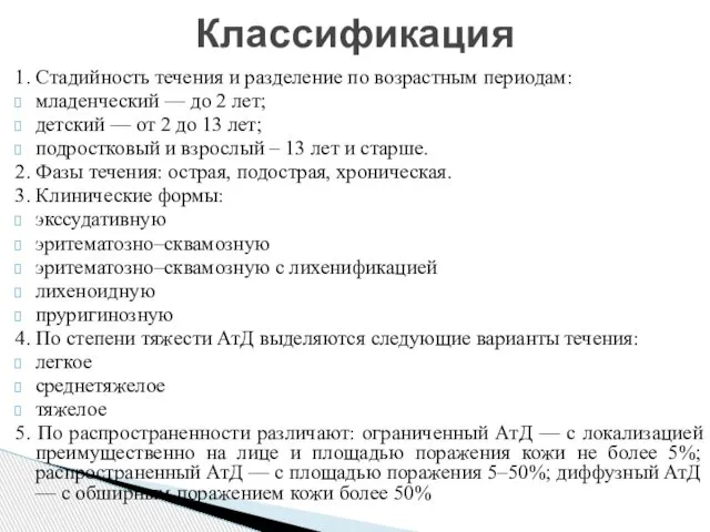 1. Стадийность течения и разделение по возрастным периодам: младенческий — до