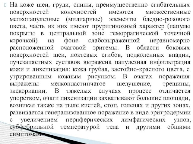 На коже шеи, груди, спины, преимущественно сгибательных поверхностей конечностей имеются множественные