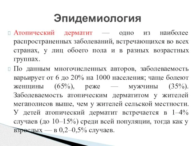 Атопический дерматит — одно из наиболее распространенных заболеваний, встречающихся во всех