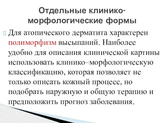 Для атопического дерматита характерен полиморфизм высыпаний. Наиболее удобно для описания клинической