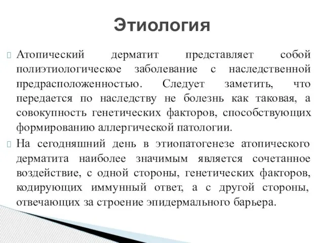 Атопический дерматит представляет собой полиэтиологическое заболевание с наследственной предрасположенностью. Следует заметить,