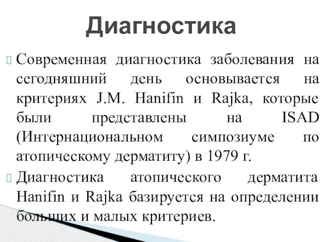 Современная диагностика заболевания на сегодняшний день основывается на критериях J.M. Hanifin