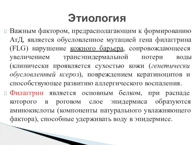 Важным фактором, предрасполагающим к формированию АтД, является обусловленное мутацией гена филаггрина