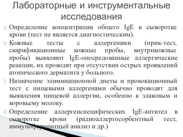 Определение концентрации общего IgE в сыворотке крови (тест не является диагностическим).