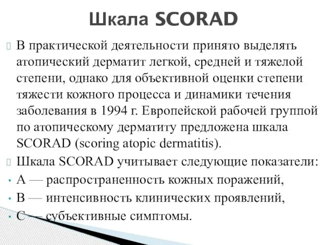 В практической деятельности принято выделять атопический дерматит легкой, средней и тяжелой