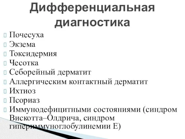 Почесуха Экзема Токсидермия Чесотка Себорейный дерматит Аллергическим контактный дерматит Ихтиоз Псориаз