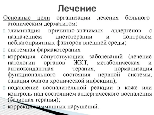 Основные цели организации лечения больного атопическим дерматитом: элиминация причинно-значимых аллергенов с