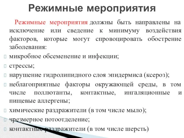 Режимные мероприятия должны быть направлены на исключение или сведение к минимуму