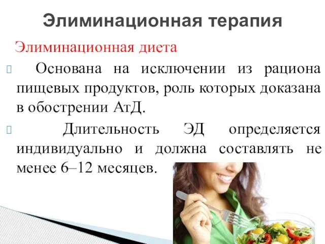 Элиминационная диета Основана на исключении из рациона пищевых продуктов, роль которых