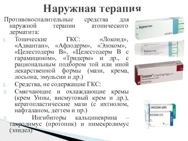 Противовоспалительные средства для наружной терапии атопического дерматита: Топические ГКС: «Локоид», «Адвантан»,