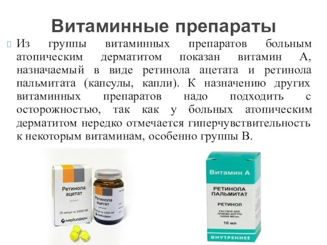 Из группы витаминных препаратов больным атопическим дерматитом показан витамин А, назначаемый