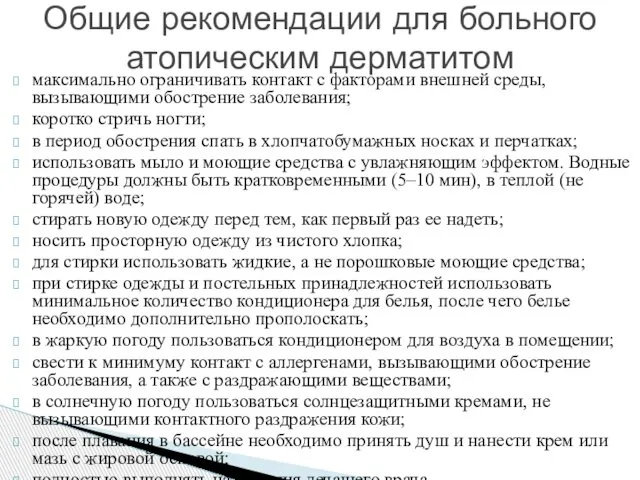 максимально ограничивать контакт с факторами внешней среды, вызывающими обострение заболевания; коротко