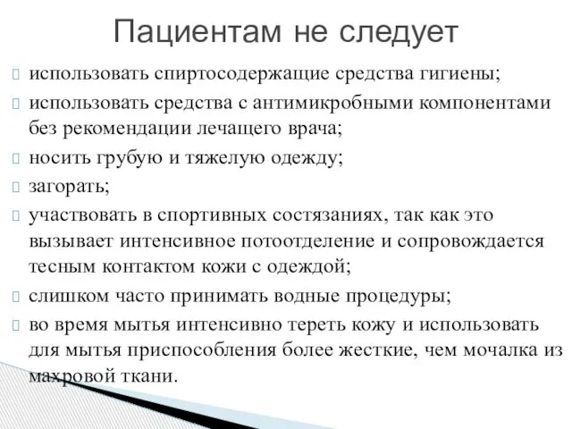 использовать спиртосодержащие средства гигиены; использовать средства с антимикробными компонентами без рекомендации