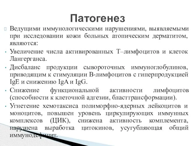 Ведущими иммунологическими нарушениями, выявляемыми при исследовании кожи больных атопическим дерматитом, являются: