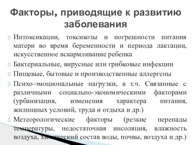 Интоксикации, токсикозы и погрешности питания матери во время беременности и периода