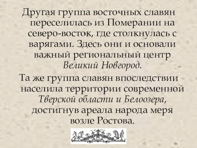 Другая группа восточных славян переселилась из Померании на северо-восток, где столкнулась