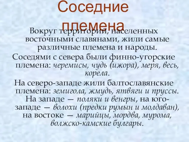 Соседние племена Вокруг территорий, населенных восточными славянами, жили самые различные племена