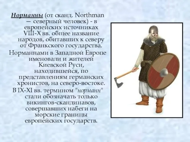 Норманны (от сканд. Northman — северный человек) - в европейских источниках