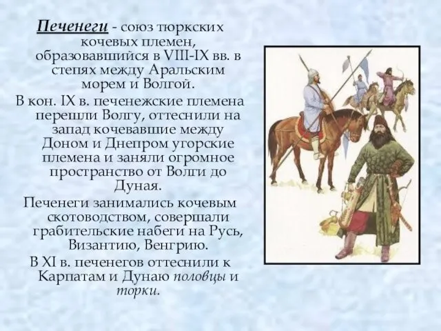 Печенеги - союз тюркских кочевых племен, образовавшийся в VIII-IX вв. в