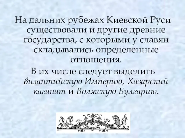 На дальних рубежах Киевской Руси существовали и другие древние государства, с