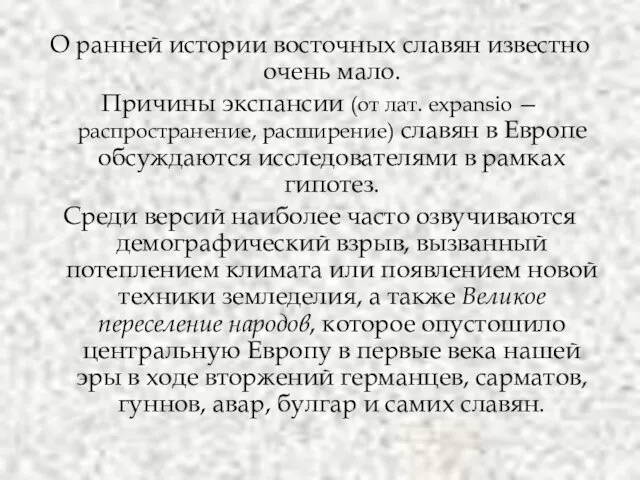 О ранней истории восточных славян известно очень мало. Причины экспансии (от