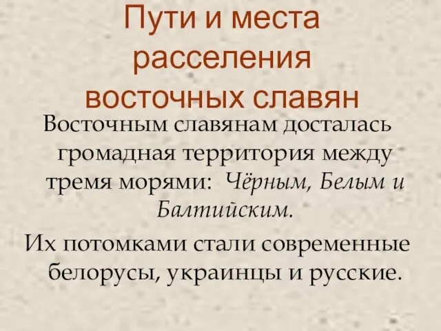 Восточным славянам досталась громадная территория между тремя морями: Чёрным, Белым и