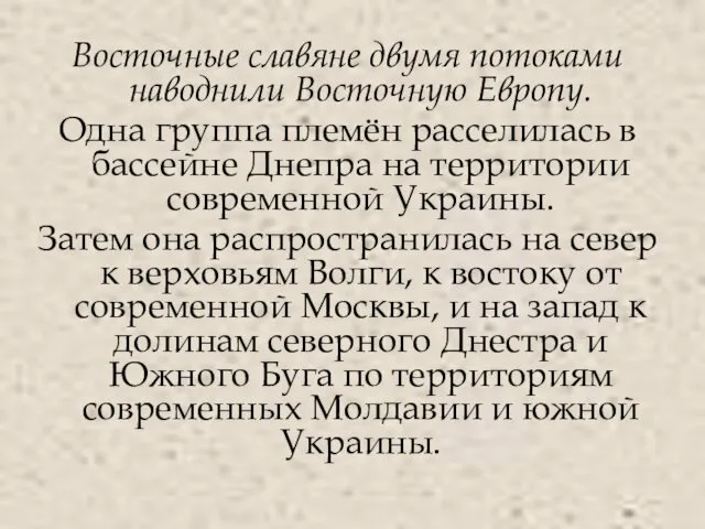 Восточные славяне двумя потоками наводнили Восточную Европу. Одна группа племён расселилась