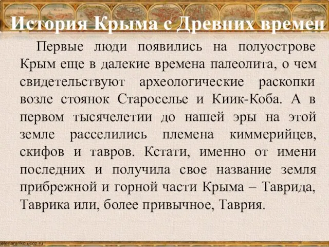 История Крыма с Древних времен Первые люди появились на полуострове Крым