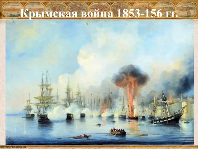 Крымская война 1853-156 гг.